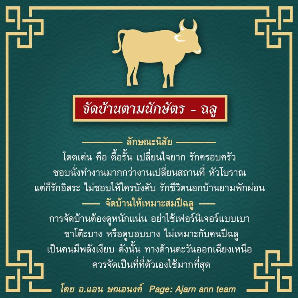 ฉลู, นักษัตร