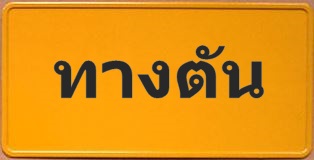 ฮวงจุ้ยคอนโด, ฮวงจุ้ยธุรกิจ, ป้ายดักเงิน ,อาจารย์แอน