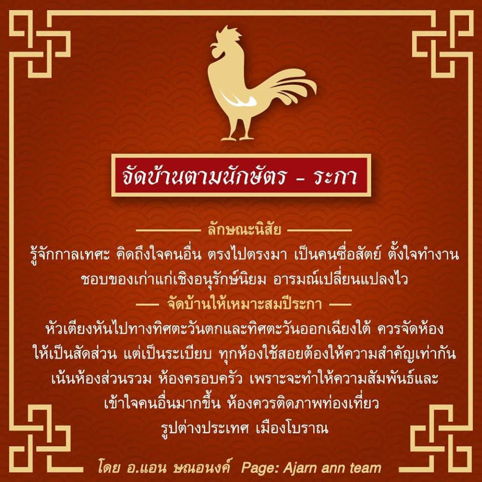 ระกา, นักษัตร