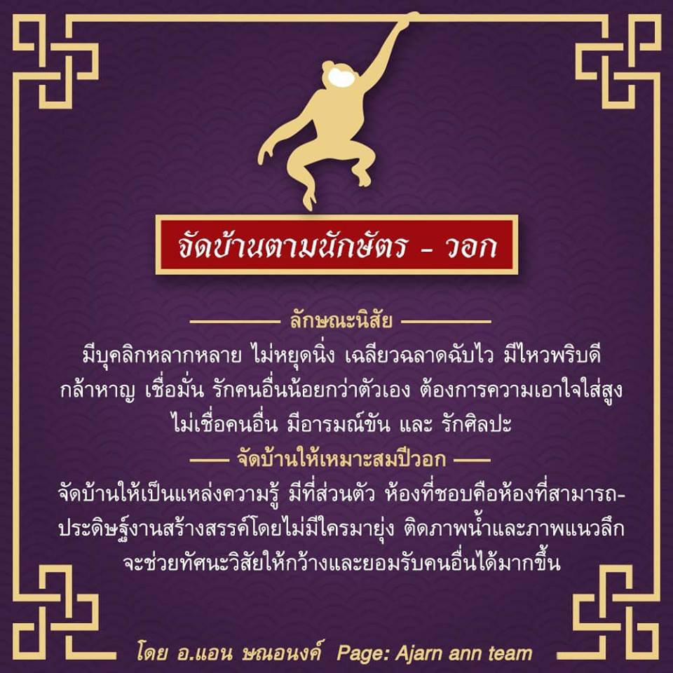 วอก, นักษัตร